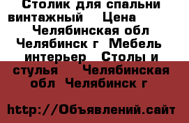 Столик для спальни винтажный  › Цена ­ 5 000 - Челябинская обл., Челябинск г. Мебель, интерьер » Столы и стулья   . Челябинская обл.,Челябинск г.